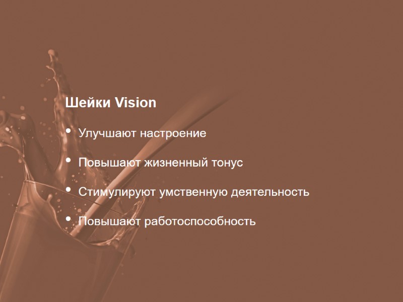 Шейки Vision Улучшают настроение Повышают жизненный тонус Стимулируют умственную деятельность Повышают работоспособность